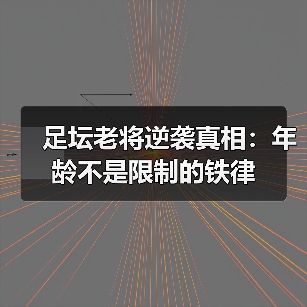 足坛老将逆袭真相：年龄不是限制的铁律-图2