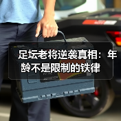 足坛老将逆袭真相：年龄不是限制的铁律-图5