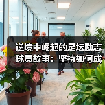 逆境中崛起的足坛励志球员故事:坚持如何成就传奇?-图2 逆境中崛起的足坛励志球员故事:坚持如何成就传奇?-图2