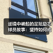 逆境中崛起的足坛励志球员故事:坚持如何成就传奇?-图3 逆境中崛起的足坛励志球员故事:坚持如何成就传奇?-图3