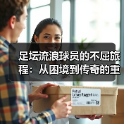 足坛流浪球员的不屈旅程：从困境到传奇的重生之路-图5