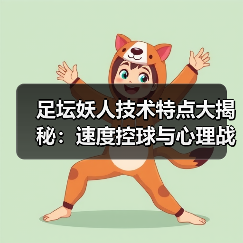 足坛妖人技术特点大揭秘：速度控球与心理战术如何炼成-图3