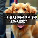 清道夫门将战术如何颠覆传统防线？-图2