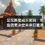 足坛新星成长密码：哪些因素决定未来巨星潜力？-图4