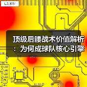 顶级后腰战术价值解析：为何成球队核心引擎？-图2