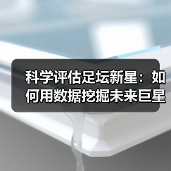 科学评估足坛新星：如何用数据挖掘未来巨星？-图3