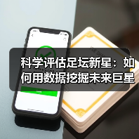 科学评估足坛新星：如何用数据挖掘未来巨星？-图5