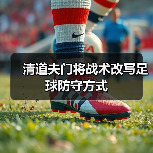 清道夫门将战术改写足球防守方式-图3