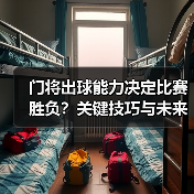 门将出球能力决定比赛胜负？关键技巧与未来趋势解析-图4