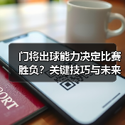 门将出球能力决定比赛胜负？关键技巧与未来趋势解析-图5