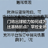 门将出球能力如何成为比赛转折点？掌控全场的战术关键-图2