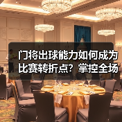 门将出球能力如何成为比赛转折点？掌控全场的战术关键-图3
