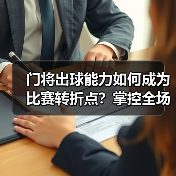 门将出球能力如何成为比赛转折点？掌控全场的战术关键-图4