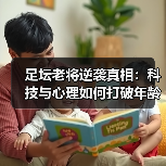 足坛老将逆袭真相：科技与心理如何打破年龄枷锁？-图3