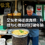 足坛老将逆袭真相：科技与心理如何打破年龄枷锁？-图5