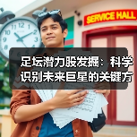 足坛潜力股发掘：科学识别未来巨星的关键方法-图3