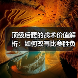 顶级后腰的战术价值解析：如何改写比赛胜负的关键角色？-图4