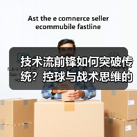 技术流前锋如何突破传统？控球与战术思维的秘密-图2