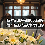 技术流前锋如何突破传统？控球与战术思维的秘密-图4