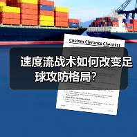 速度流战术如何改变足球攻防格局？-图3