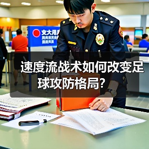 速度流战术如何改变足球攻防格局？-图2