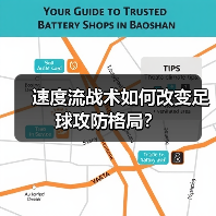 速度流战术如何改变足球攻防格局？-图5