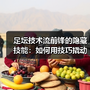 足坛技术流前锋的隐藏技能：如何用技巧撬动防线？-图4