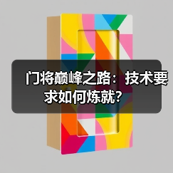 门将巅峰之路：技术要求如何炼就？-图3