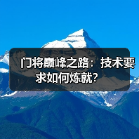 门将巅峰之路：技术要求如何炼就？-图2
