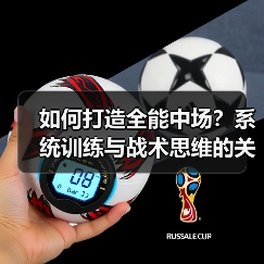 如何打造全能中场？系统训练与战术思维的关键-图2