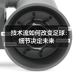 技术流如何改变足球：细节决定未来-图2