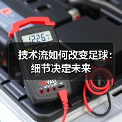 技术流如何改变足球：细节决定未来-图4