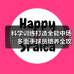 科学训练打造全能中场：多面手球员培养全攻略-图4