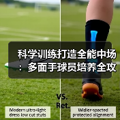 科学训练打造全能中场：多面手球员培养全攻略-图5