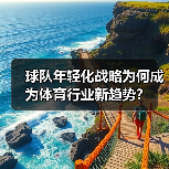 球队年轻化战略为何成为体育行业新趋势？-图3