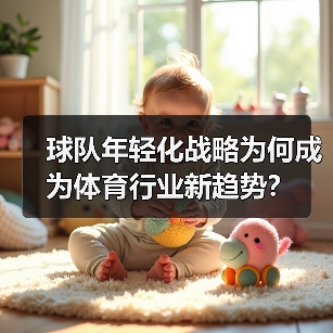 球队年轻化战略为何成为体育行业新趋势？-图5