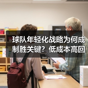 球队年轻化战略为何成制胜关键？低成本高回报的未来之道-图3