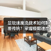 足坛速度流战术如何颠覆传统？掌握极限速度制胜秘诀-图4