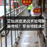 足坛速度流战术如何颠覆传统？掌握极限速度制胜秘诀-图5