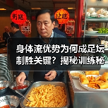 身体流优势为何成足坛制胜关键？揭秘训练秘诀与未来趋势-图3