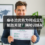 身体流优势为何成足坛制胜关键？揭秘训练秘诀与未来趋势-图4
