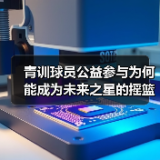 青训球员公益参与为何能成为未来之星的摇篮?-图3 青训球员公益参与为何能成为未来之星的摇篮?-图3