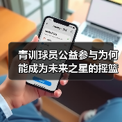 青训球员公益参与为何能成为未来之星的摇篮?-图4 青训球员公益参与为何能成为未来之星的摇篮?-图4