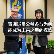青训球员公益参与为何能成为未来之星的摇篮?-图5 青训球员公益参与为何能成为未来之星的摇篮?-图5