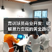 青训球员商业开发:破解潜力变现的黄金路径-图2 青训球员商业开发:破解潜力变现的黄金路径-图2