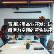 青训球员商业开发:破解潜力变现的黄金路径-图4 青训球员商业开发:破解潜力变现的黄金路径-图4