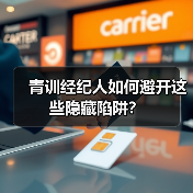 青训经纪人如何避开这些隐藏陷阱?-图4 青训经纪人如何避开这些隐藏陷阱?-图4