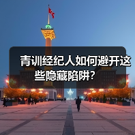 青训经纪人如何避开这些隐藏陷阱?-图5 青训经纪人如何避开这些隐藏陷阱?-图5