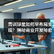 青训球星如何早布局变现?揭秘商业开发秘密武器-图3 青训球星如何早布局变现?揭秘商业开发秘密武器-图3
