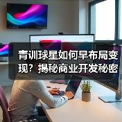 青训球星如何早布局变现?揭秘商业开发秘密武器-图4 青训球星如何早布局变现?揭秘商业开发秘密武器-图4